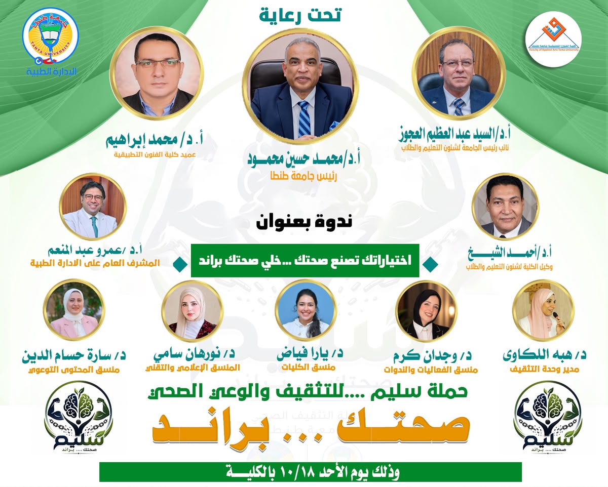 تطبيقية طنطا تنظم ندوة توعوية بعنوان:«اختياراتك تصنع صحتك… خلّي صحتك براند» بالتعاون مع فريق التثقيف الصحي بالجامعة  